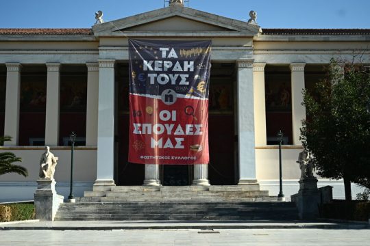 Πανό κατά των ιδιωτικών πανεπιστημίων στο ΕΚΠΑ